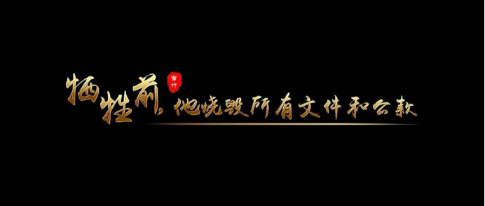 黨史里的審計故事：犧牲前，他燒毀所有文件和公款