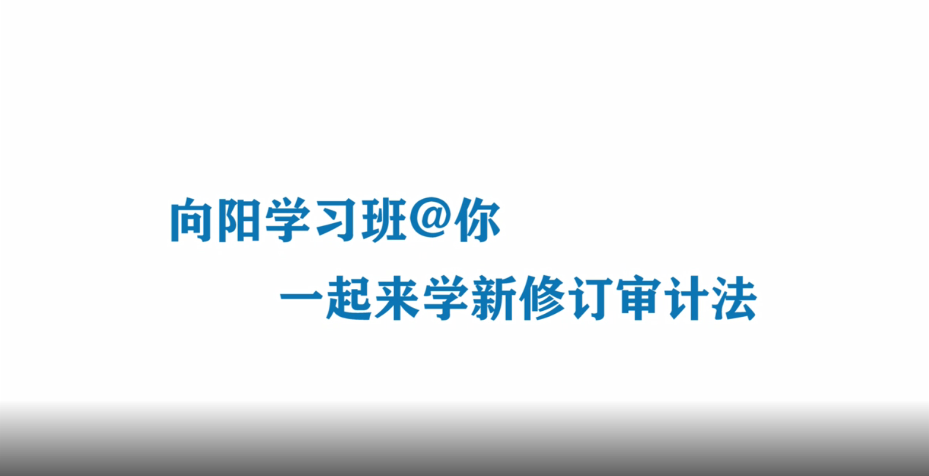 向陽學習班@你 一起學習新修訂《審計法》