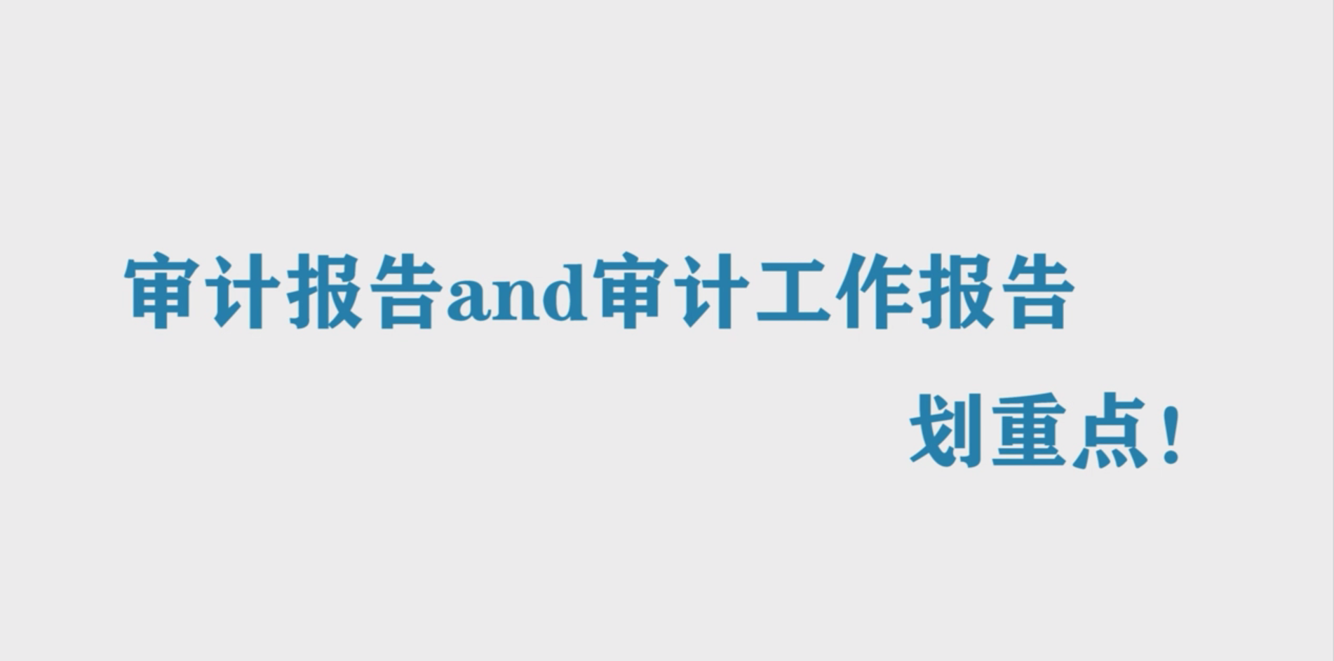 審計法上新丨審計報告and審計工作報告，劃重點！