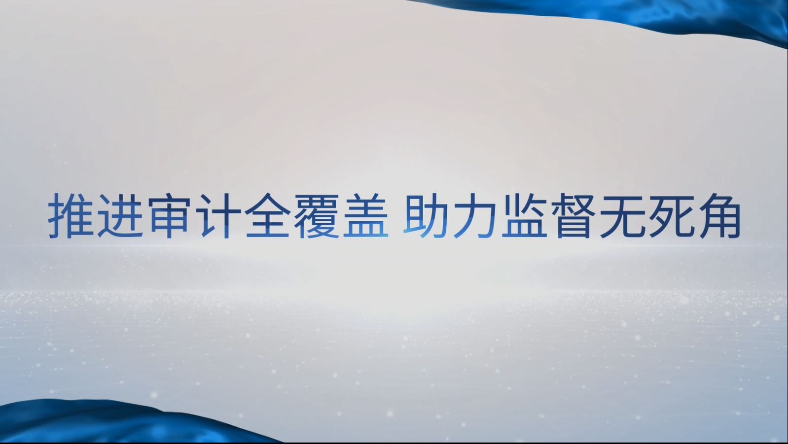 [專家談審計(jì)法]汪德華：推進(jìn)審計(jì)全覆蓋，助力監(jiān)督無死角